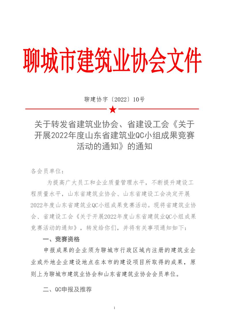 關(guān)于轉(zhuǎn)發(fā)省建協(xié)、省建設(shè)工會(huì)《關(guān)于開(kāi)展 2022年度山東省建筑業(yè)QC小組成果競(jìng)賽活動(dòng)的通知》的通知_1.jpg