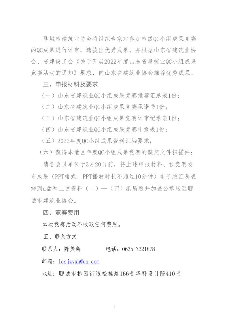 關(guān)于轉(zhuǎn)發(fā)省建協(xié)、省建設(shè)工會(huì)《關(guān)于開(kāi)展 2022年度山東省建筑業(yè)QC小組成果競(jìng)賽活動(dòng)的通知》的通知_2.jpg