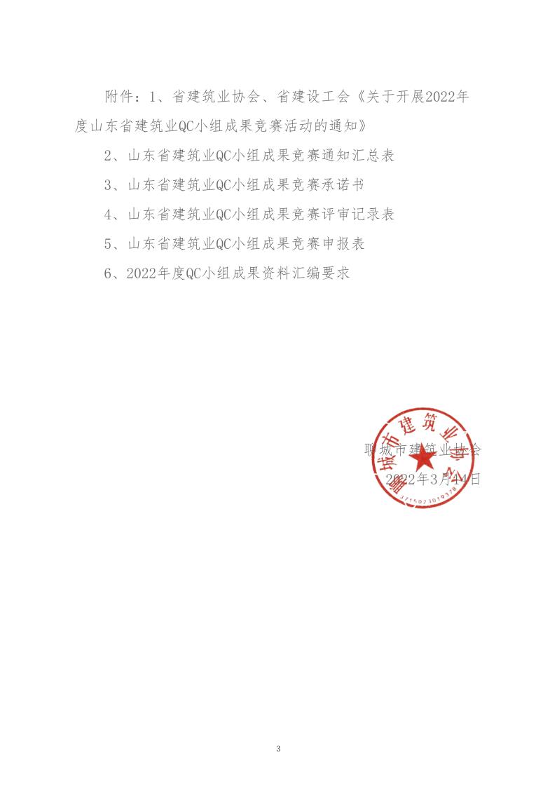 關(guān)于轉(zhuǎn)發(fā)省建協(xié)、省建設(shè)工會(huì)《關(guān)于開(kāi)展 2022年度山東省建筑業(yè)QC小組成果競(jìng)賽活動(dòng)的通知》的通知_3.jpg