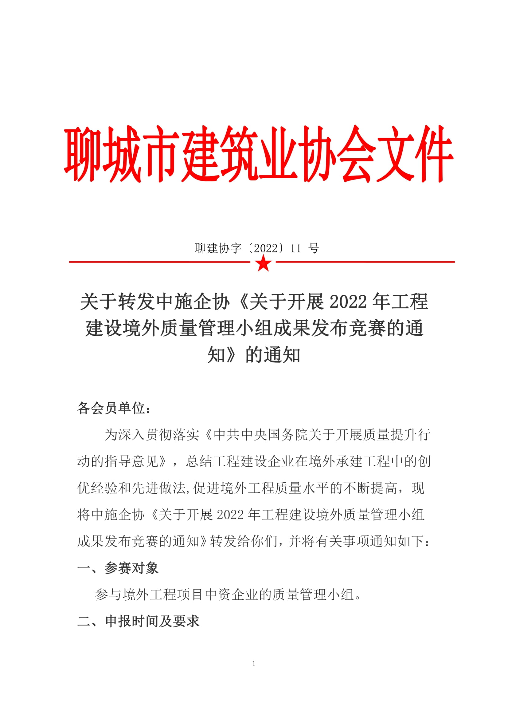 關(guān)于轉(zhuǎn)發(fā)中施企協(xié)《關(guān)于開展2022年工程建設(shè)境外質(zhì)量管理小組成果發(fā)布競(jìng)賽的通知》的通知-1.jpg 關(guān)于轉(zhuǎn)發(fā)中施企協(xié)《關(guān)于開展2022年工程建設(shè)境外質(zhì)量管理小組成果發(fā)布競(jìng)賽的通知》的通知-1.jpg