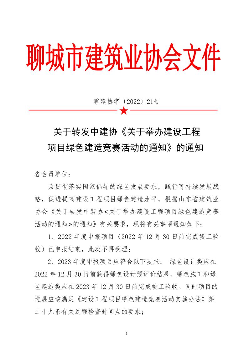 關于轉(zhuǎn)發(fā)中建協(xié)《關于舉辦建設工程項目綠色建造競賽活動的通知》的通知_1.jpg