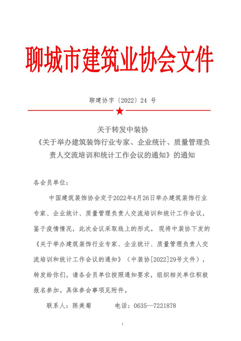 關(guān)于轉(zhuǎn)發(fā)中裝協(xié)《關(guān)于舉辦建筑裝飾行業(yè)專家、企業(yè)統(tǒng)計(jì)、質(zhì)量管理負(fù)責(zé)人交流培訓(xùn)和統(tǒng)計(jì)工作會議的通知》的通知 (5)_1.jpg