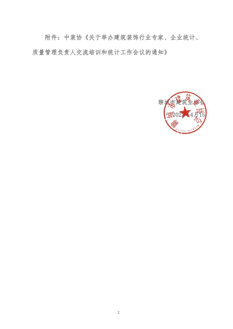 關(guān)于轉(zhuǎn)發(fā)中裝協(xié)《關(guān)于舉辦建筑裝飾行業(yè)專家、企業(yè)統(tǒng)計(jì)、質(zhì)量管理負(fù)責(zé)人交流培訓(xùn)和統(tǒng)計(jì)工作會議的通知》的通知 (5)_2.jpg