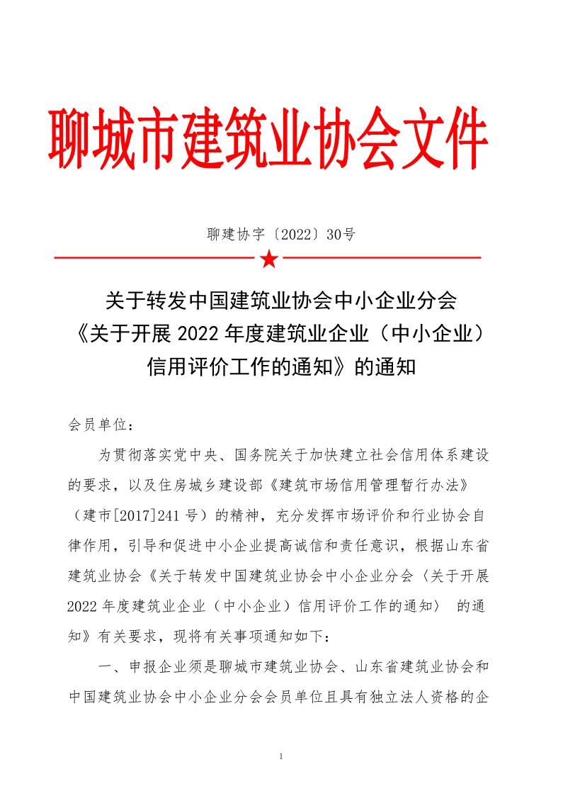 關于轉發(fā)中國建筑業(yè)協(xié)會中小企業(yè)分會《關于開展2022年度建筑業(yè)企業(yè)(中小企業(yè))信用評價工作的通知》的通知_1.jpg 關于轉發(fā)中國建筑業(yè)協(xié)會中小企業(yè)分會《關于開展2022年度建筑業(yè)企業(yè)(中小企業(yè))信用評價工作的通知》的通知_1.jpg
