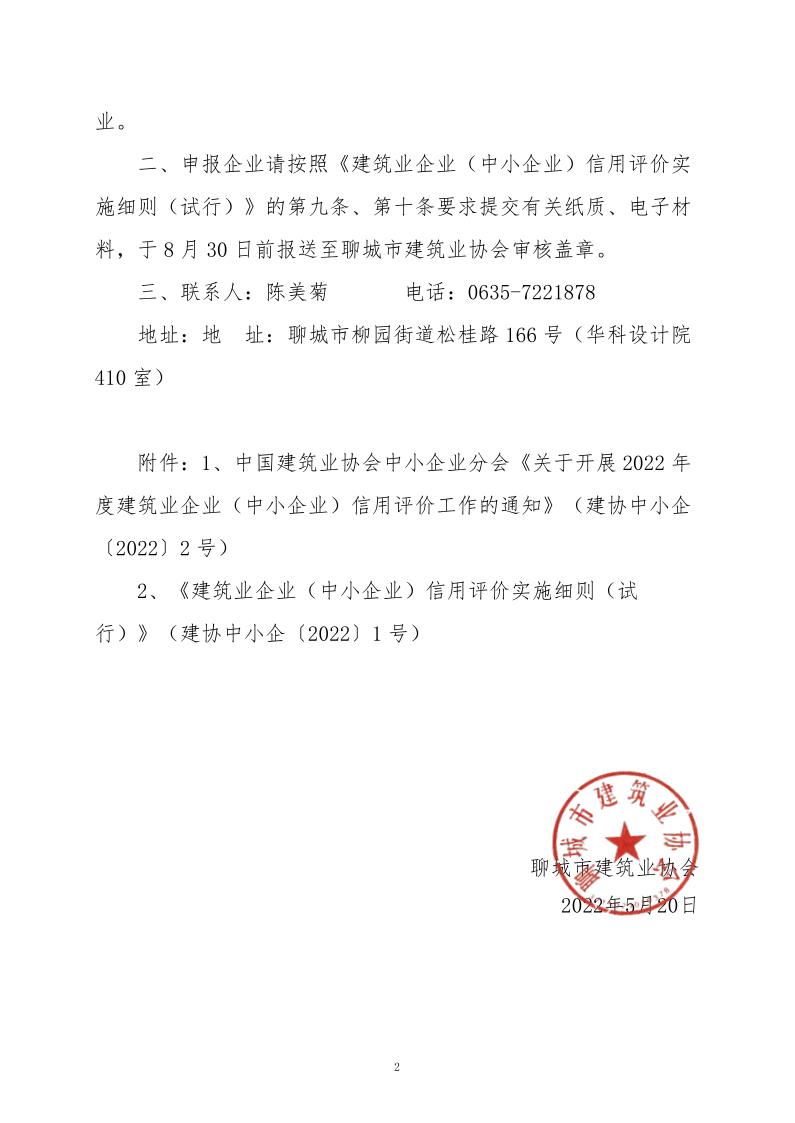 關于轉發(fā)中國建筑業(yè)協(xié)會中小企業(yè)分會《關于開展2022年度建筑業(yè)企業(yè)(中小企業(yè))信用評價工作的通知》的通知_2.jpg 關于轉發(fā)中國建筑業(yè)協(xié)會中小企業(yè)分會《關于開展2022年度建筑業(yè)企業(yè)(中小企業(yè))信用評價工作的通知》的通知_2.jpg
