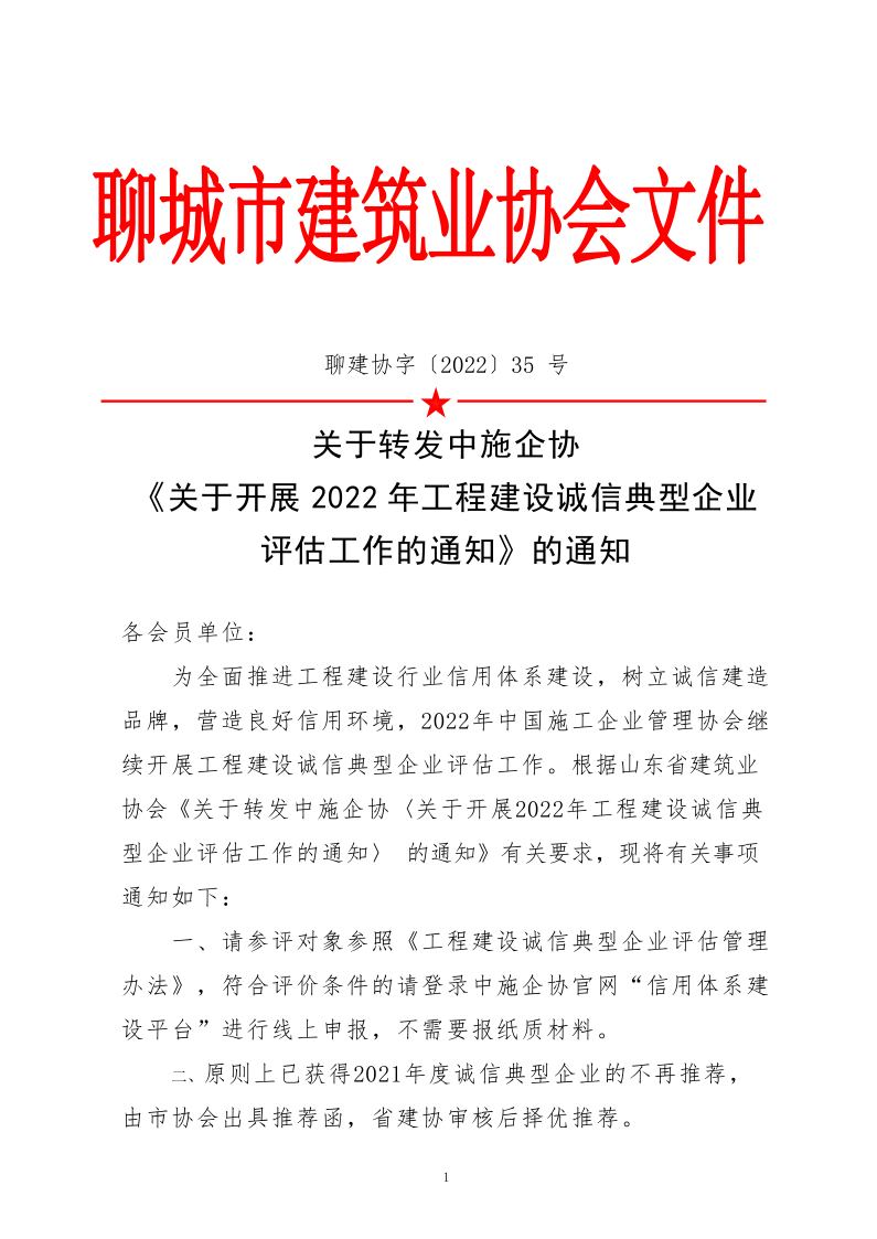關(guān)于轉(zhuǎn)發(fā)中施企協(xié)《關(guān)于開展2022年度工程建設(shè)誠信典型企業(yè)評(píng)估工作的通知》的通知_1.png 關(guān)于轉(zhuǎn)發(fā)中施企協(xié)《關(guān)于開展2022年度工程建設(shè)誠信典型企業(yè)評(píng)估工作的通知》的通知_1.png