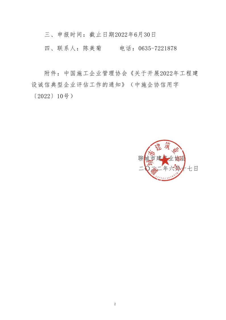 關(guān)于轉(zhuǎn)發(fā)中施企協(xié)《關(guān)于開展2022年度工程建設(shè)誠信典型企業(yè)評(píng)估工作的通知》的通知_2.png 關(guān)于轉(zhuǎn)發(fā)中施企協(xié)《關(guān)于開展2022年度工程建設(shè)誠信典型企業(yè)評(píng)估工作的通知》的通知_2.png