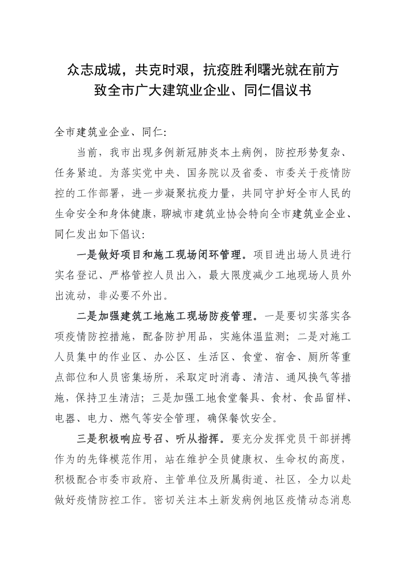 致全市廣大建筑業(yè)企業(yè)、同仁倡議書(1)_1.png