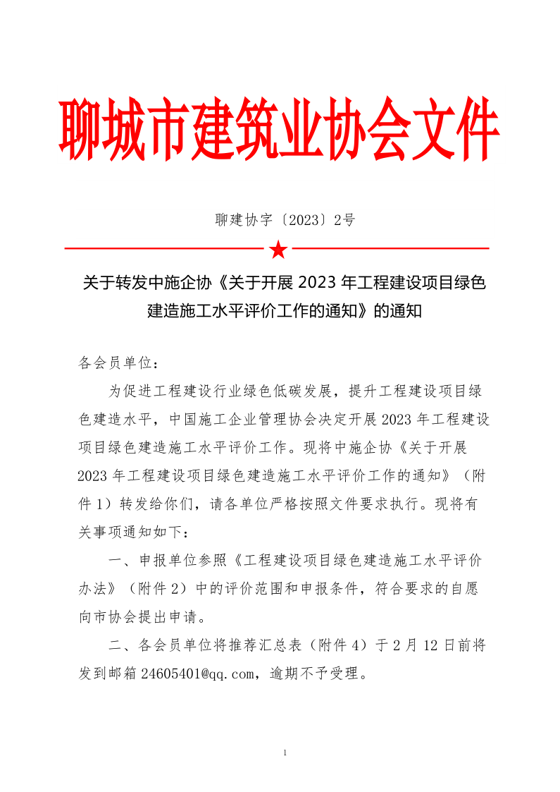 2、關(guān)于轉(zhuǎn)發(fā)中施企協(xié)《關(guān)于開展2023年工程建設(shè)項(xiàng)目綠色建造施工水平評價(jià)工作的通知》的通知（2號文）_1.png