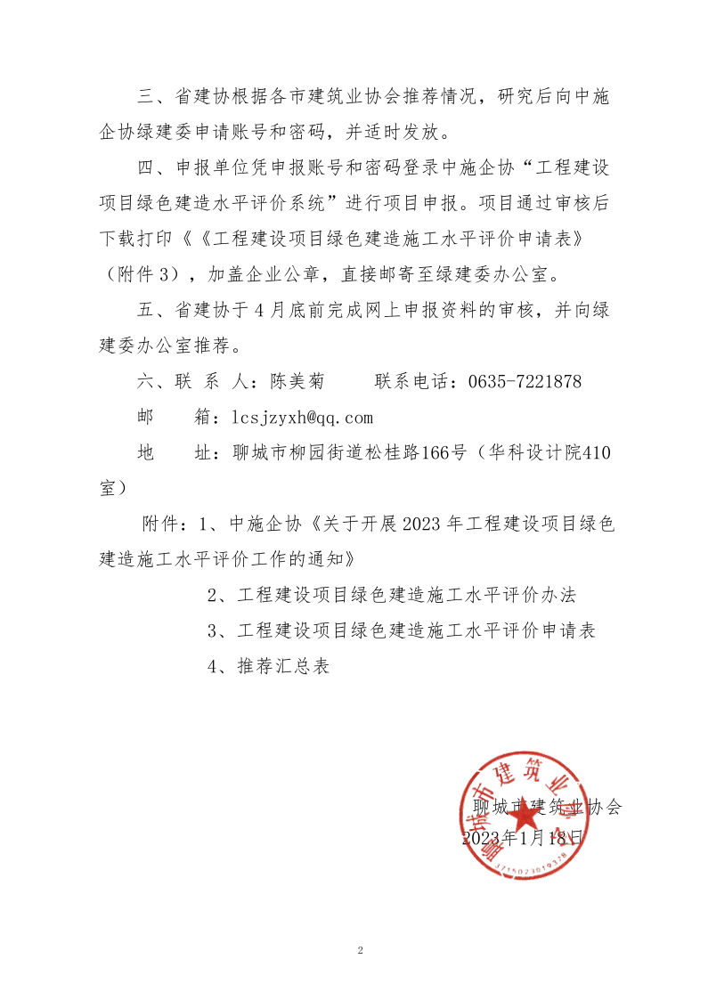 2、關(guān)于轉(zhuǎn)發(fā)中施企協(xié)《關(guān)于開展2023年工程建設(shè)項(xiàng)目綠色建造施工水平評價(jià)工作的通知》的通知（2號文）_2.png