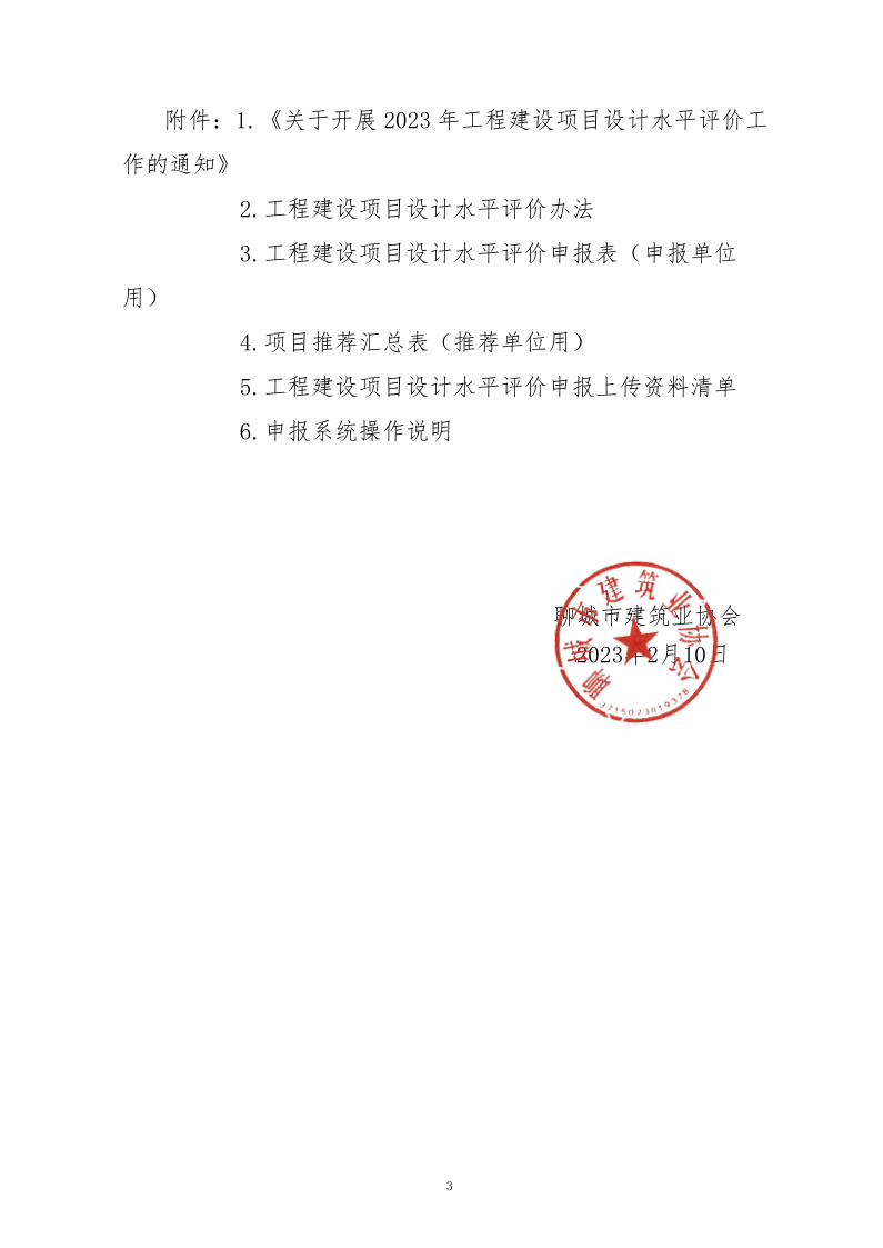10、關(guān)于轉(zhuǎn)發(fā)中施企協(xié)《關(guān)于開展2023年“工程建設(shè)項目設(shè)計水平評價工作的通知》的通知（10號文）_3.png