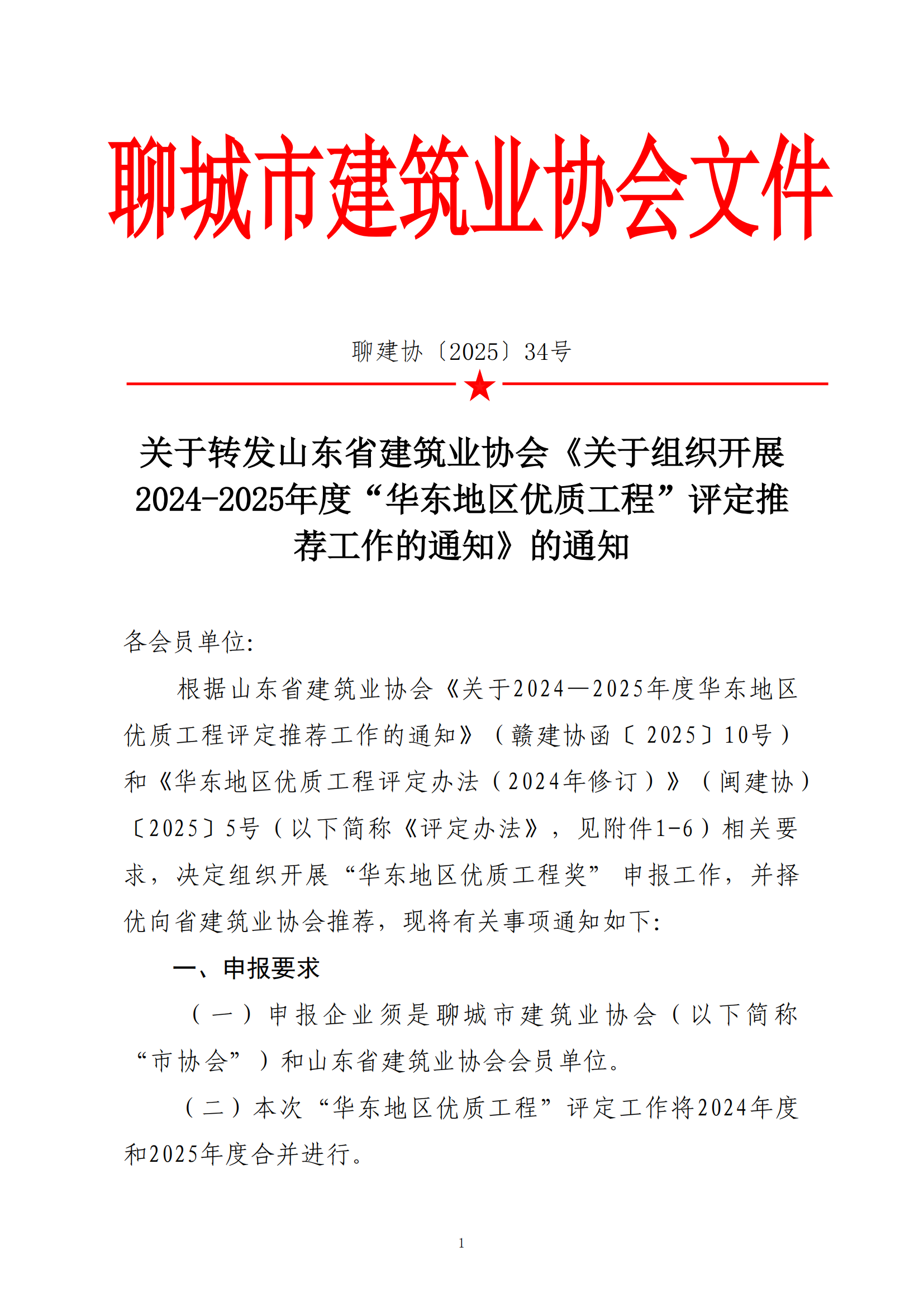 關于轉發(fā)省協會《關于組織2024—2025年度“華東地區(qū)優(yōu)質工程”評定推薦工作的通知》的通知_00.png