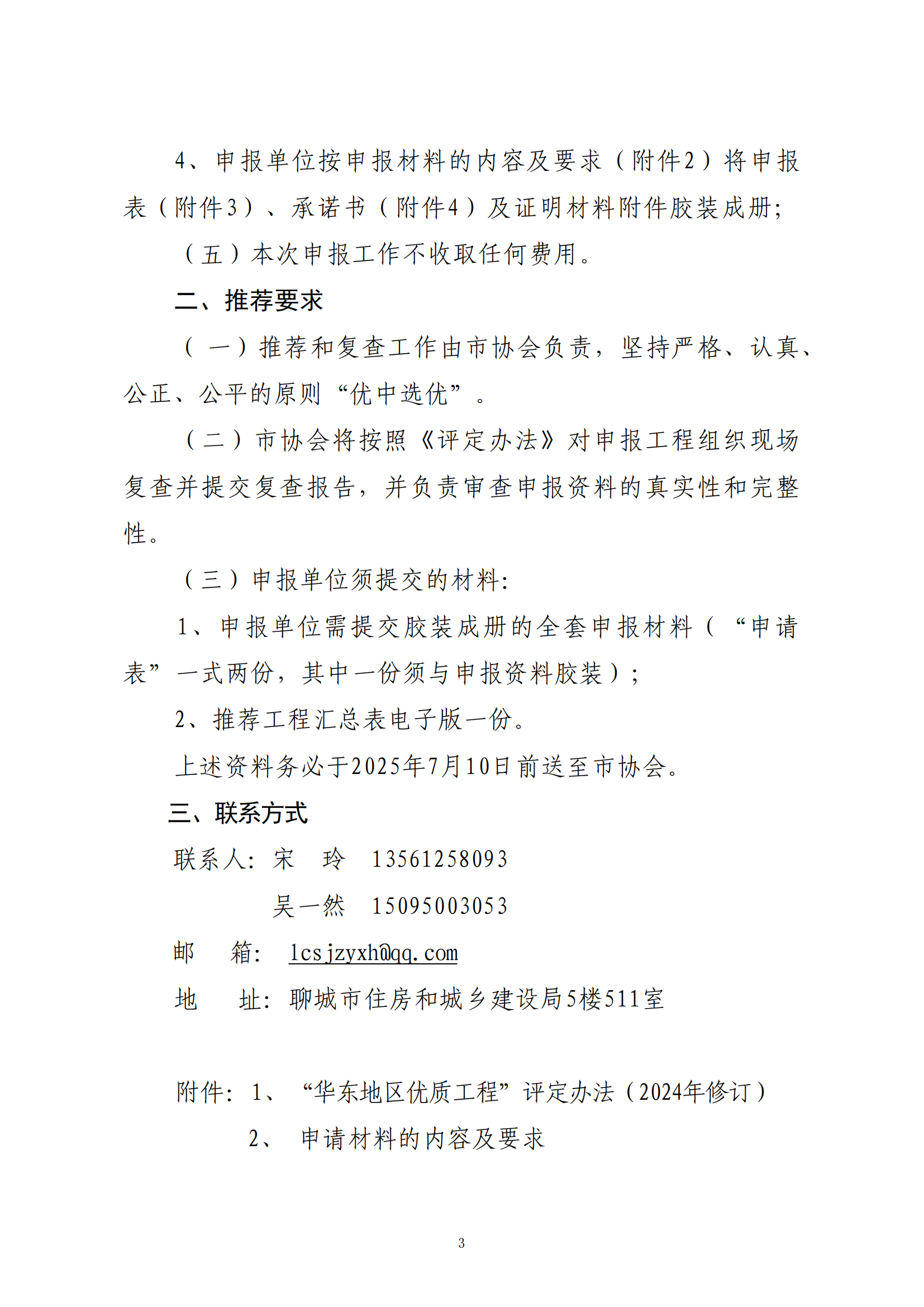 關于轉發(fā)省協會《關于組織2024—2025年度“華東地區(qū)優(yōu)質工程”評定推薦工作的通知》的通知_02.png