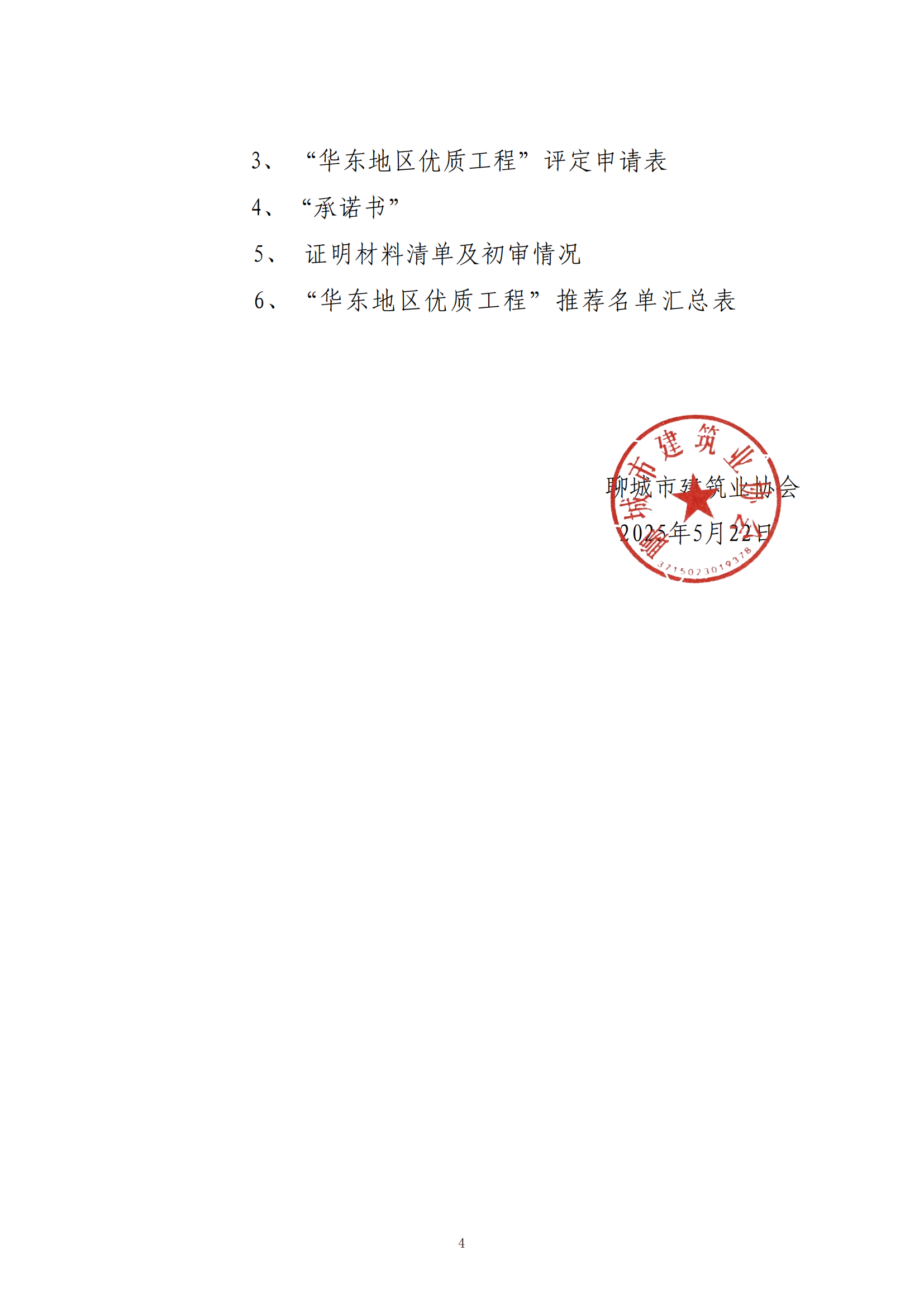 關于轉發(fā)省協會《關于組織2024—2025年度“華東地區(qū)優(yōu)質工程”評定推薦工作的通知》的通知_03.png