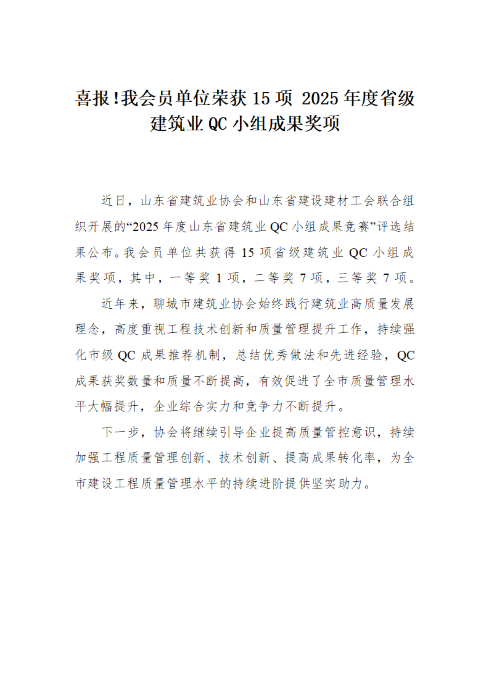 喜報(bào)！我市榮獲15項(xiàng) 2025年度省級建筑業(yè)QC小組成果獎(jiǎng)項(xiàng)(1)_01.png