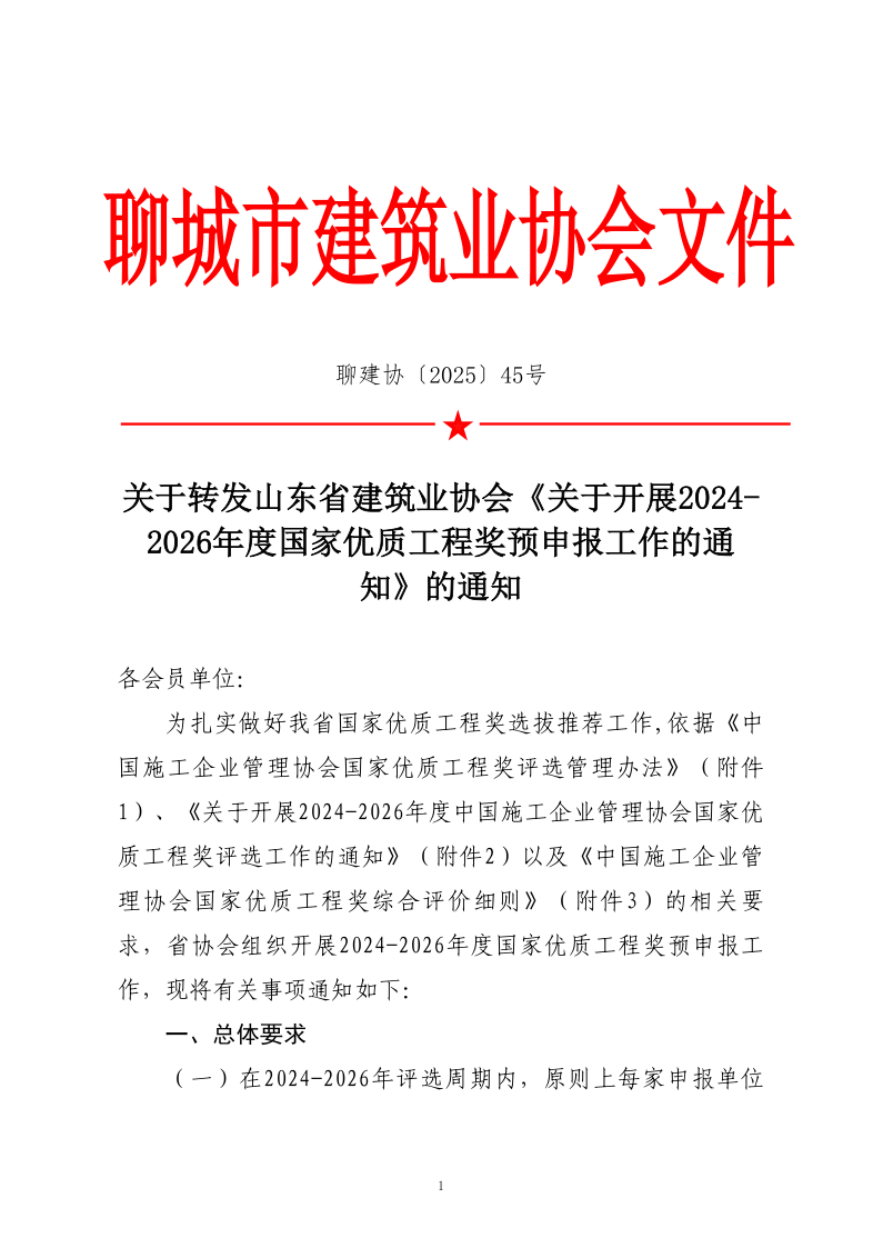 關(guān)于轉(zhuǎn)發(fā)山東省建筑業(yè)協(xié)會(huì)《關(guān)于開展2024-2026年度國家優(yōu)質(zhì)工程獎(jiǎng)?lì)A(yù)申報(bào)工作的通知》的通知_1.png