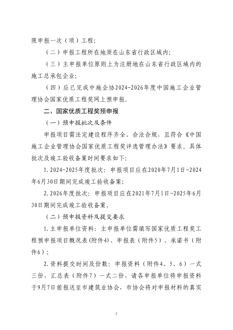 關(guān)于轉(zhuǎn)發(fā)山東省建筑業(yè)協(xié)會(huì)《關(guān)于開展2024-2026年度國家優(yōu)質(zhì)工程獎(jiǎng)?lì)A(yù)申報(bào)工作的通知》的通知_2.png