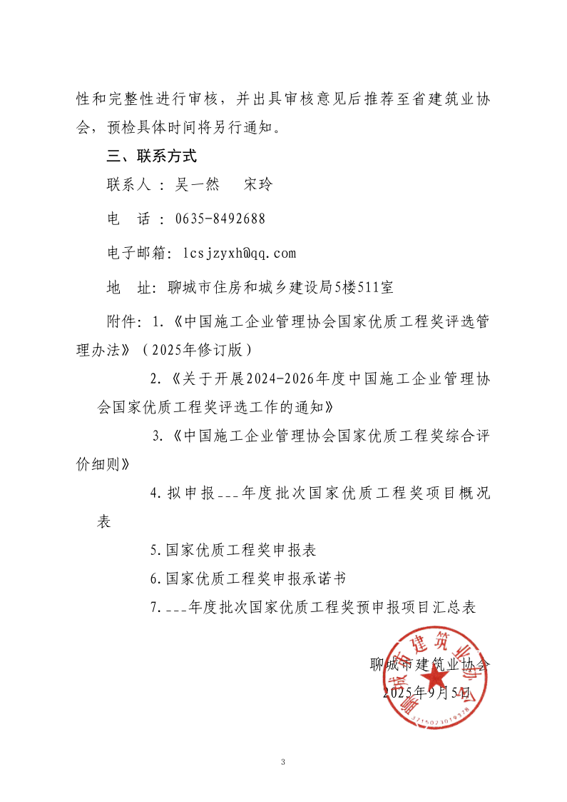 關(guān)于轉(zhuǎn)發(fā)山東省建筑業(yè)協(xié)會(huì)《關(guān)于開展2024-2026年度國家優(yōu)質(zhì)工程獎(jiǎng)?lì)A(yù)申報(bào)工作的通知》的通知_3.png
